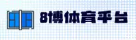 8博体育官方网站