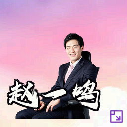 赵一鸣